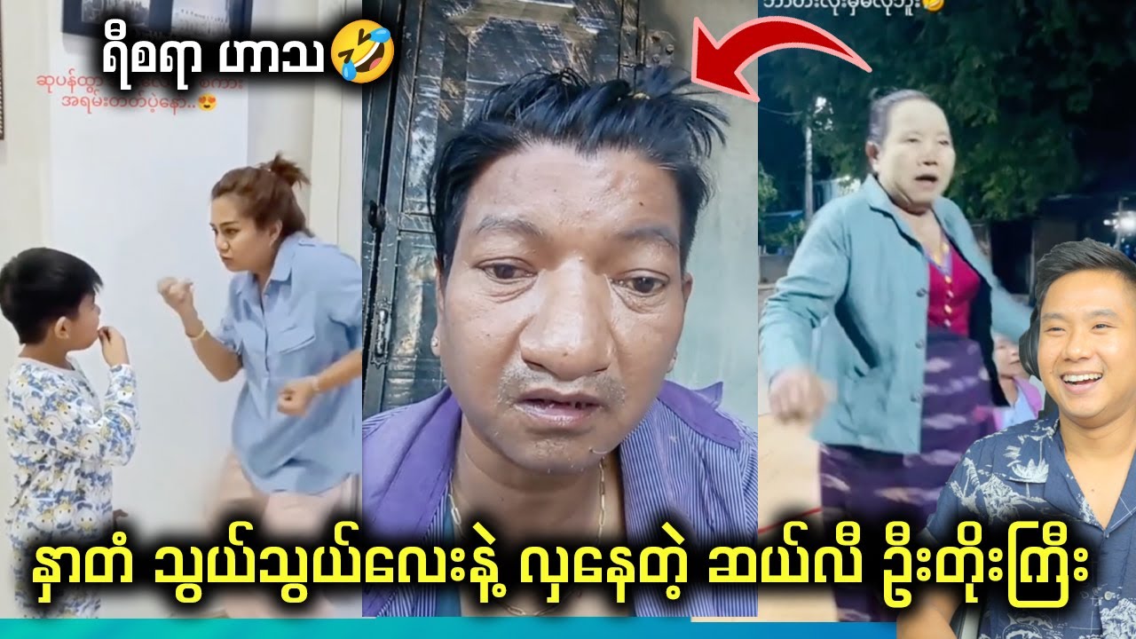 သူ့အရပ်နဲ့ သူ့ဇာတ်နဲ့ ဟုတ်နေပီ အန်တီကြီးတွေ