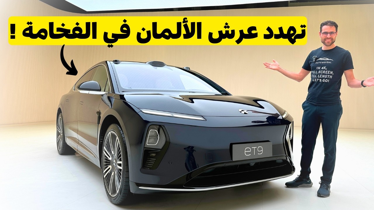 السيارة الأفخم على الإطلاق 😮؟ نيو إي تي 9