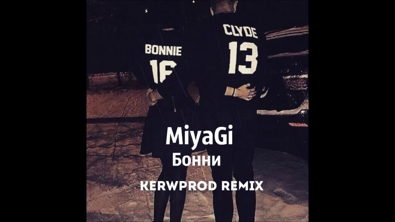 MiyaGi   Бонни  kerwprod remix