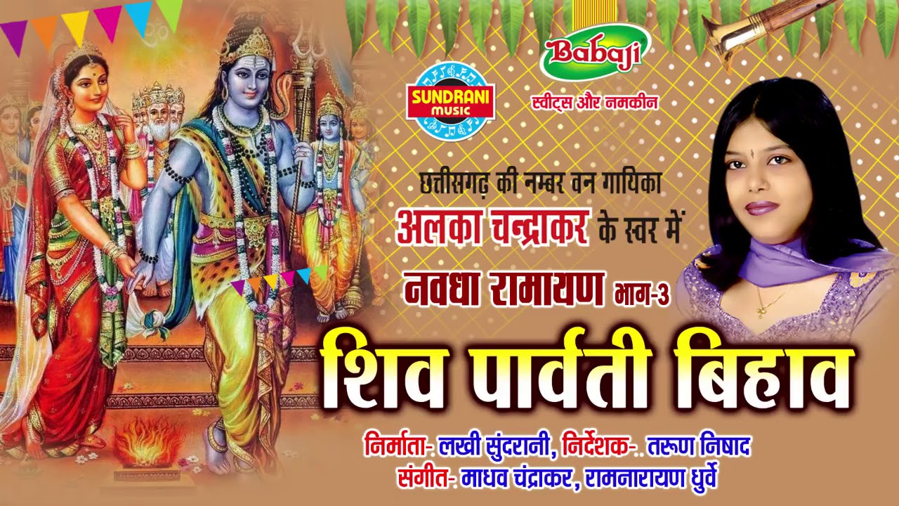 Nawdha Ramayan Vol - 3  -  नवधा रामायण पार्ट 3  - Shiv Parvati Bihaw CG Ramayan - Jukebox