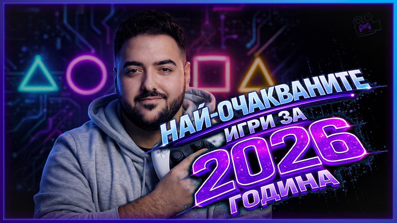 ТОП 10 НАЙ-ОЧАКВАНИ ИГРИ за 2026 ГОДИНА 🎮