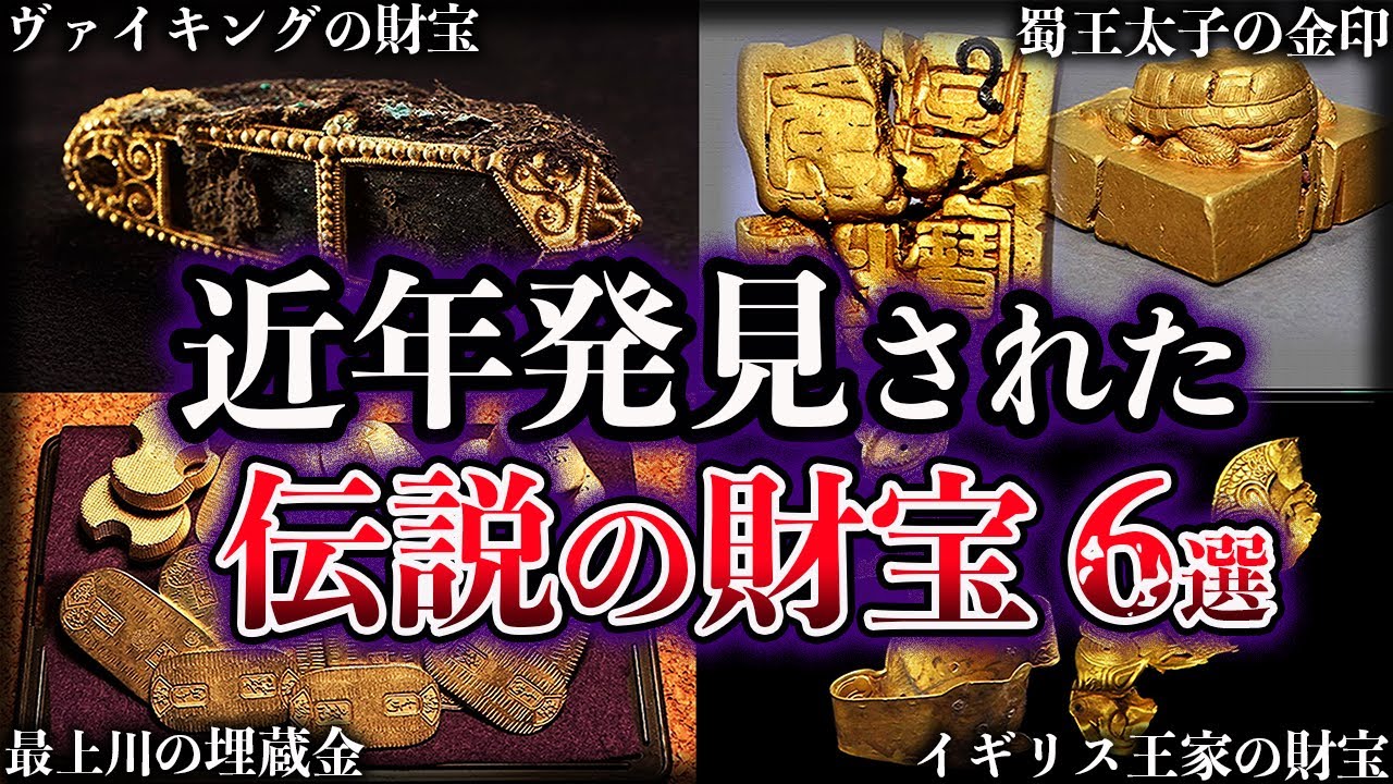 【ゆっくり解説】近年発見された伝説の財宝６選