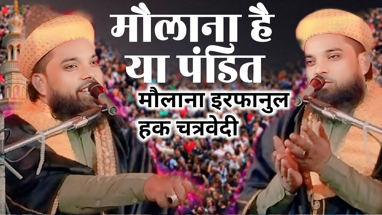Maulana hai ya pandit/ Irfan ul Haq Chaturvedi takrir/ #vairalvideo #bayan #taqrir // sonpur Kala