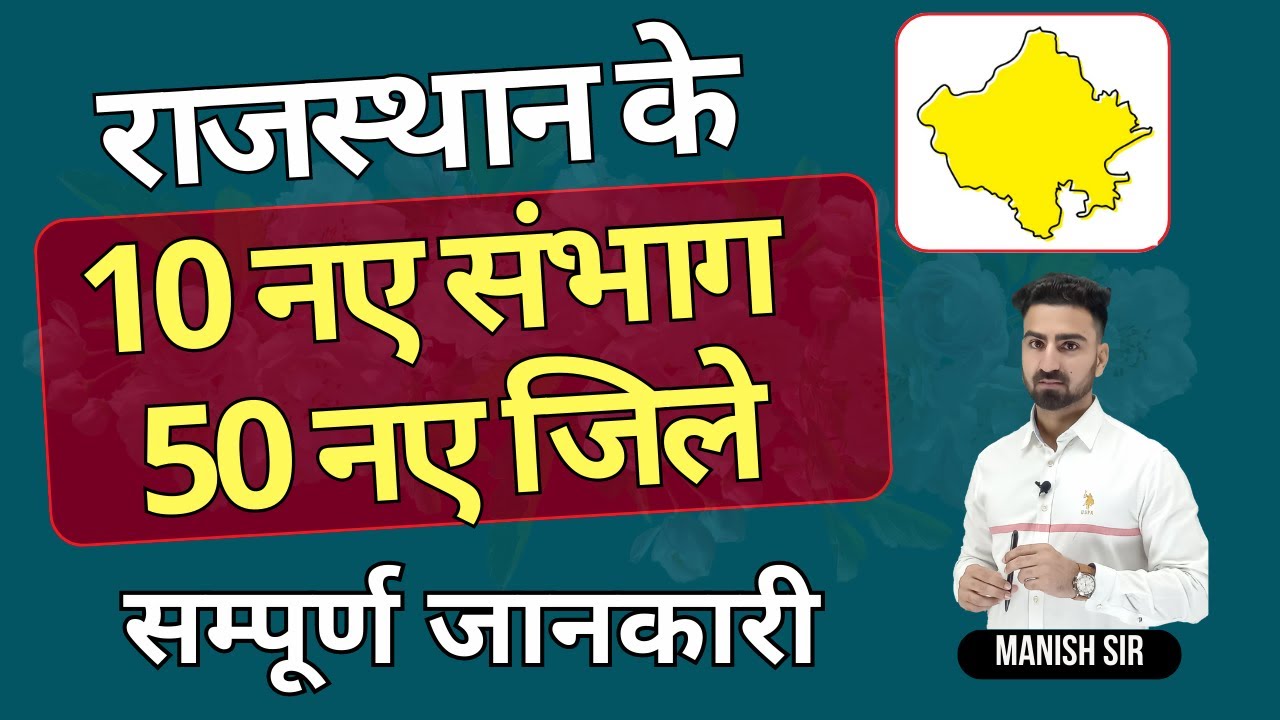 राजस्थान के 10 नए संभाग व 50 नए जिले || सम्पूर्ण जानकारी