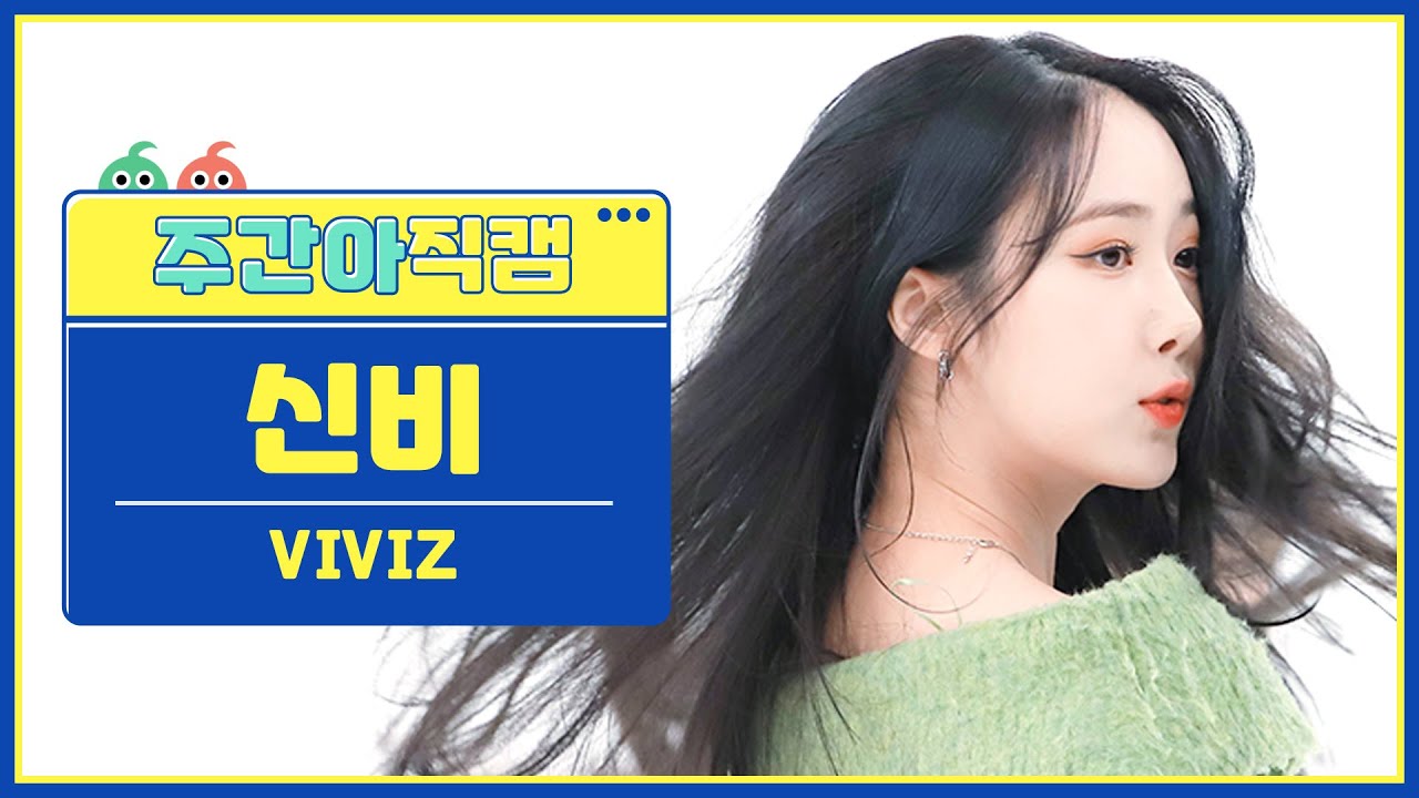 [주간아 직캠 4K] VIVIZ SINB - PULL UP (비비지 신비 - 풀 업) l EP.598