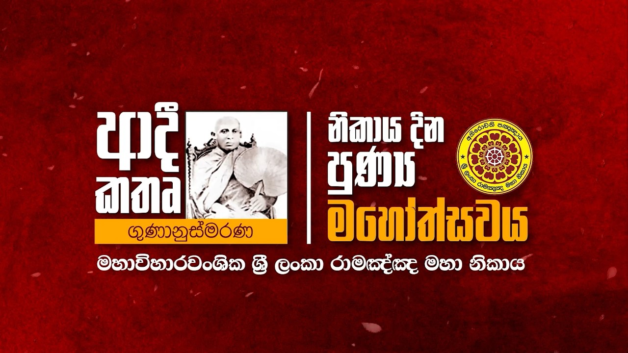 නිකාය දින පුණ්‍ය මහෝත්සවය මහාවිහාරවංශික ශ්‍රී ලංකා රාමඤ්ඤ මහානිකාය  2026 02 07