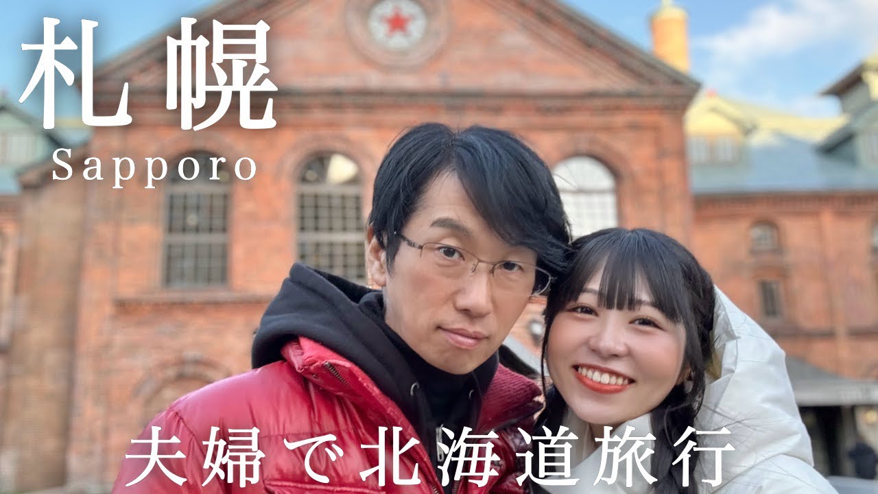 【北海道旅行Vlog②】年の差27歳夫婦のラブラブな旅💕