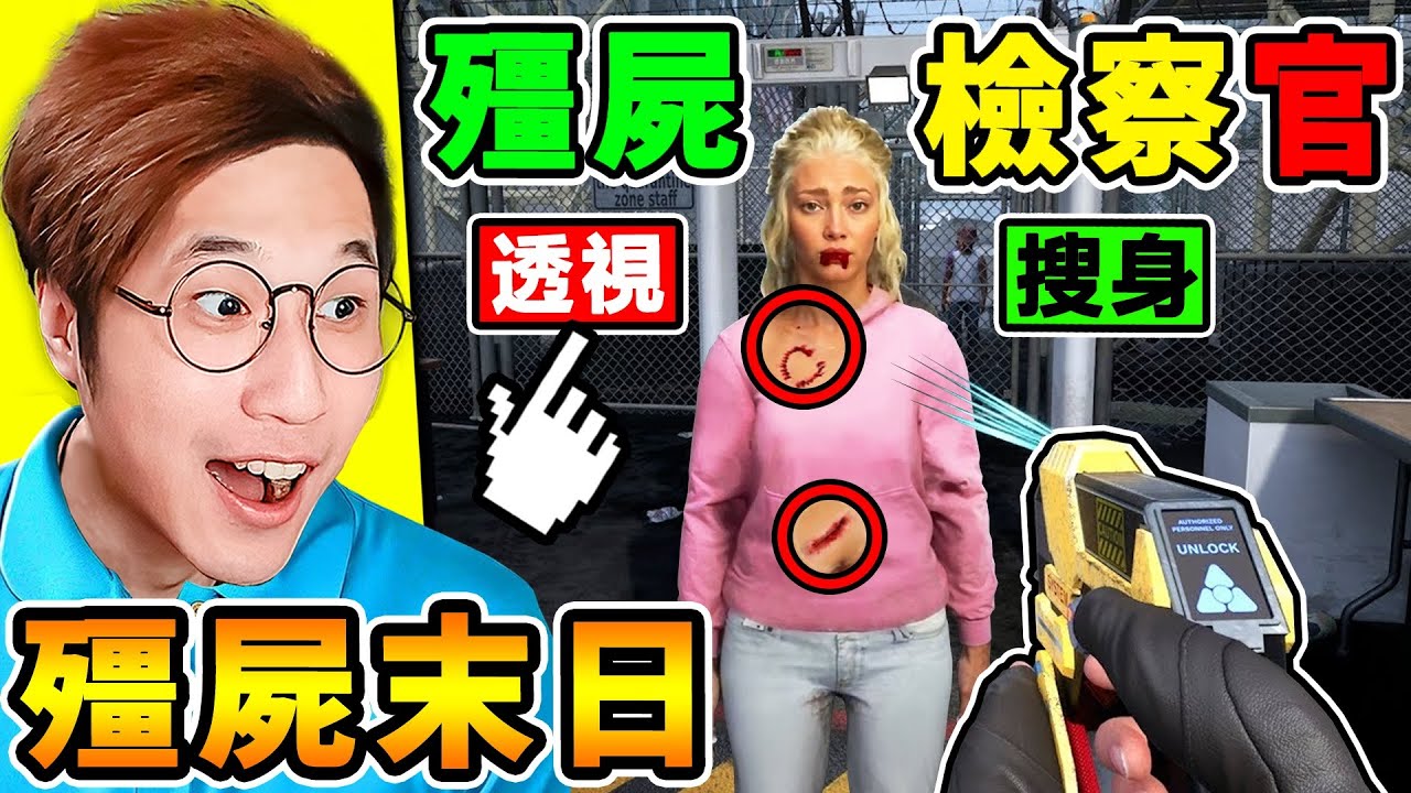 殭屍版【偽人鄰居】背包給你🙄！ㄓㄣˋ 件給你🤑！ 身體也給你🤓 ！濫用職權把美女【看光光🥵】阿神變成末日檢察官！僵屍🈲勿進