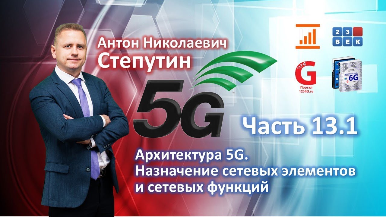 Архитектура 5G. Назначение сетевых элементов и функций [Лекция по 5G. Часть 13.1] Антон Степутин