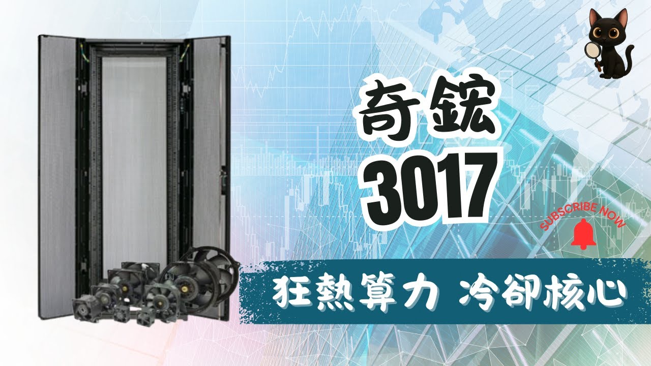 算力狂熱，精準散熱[奇鋐][3017]
