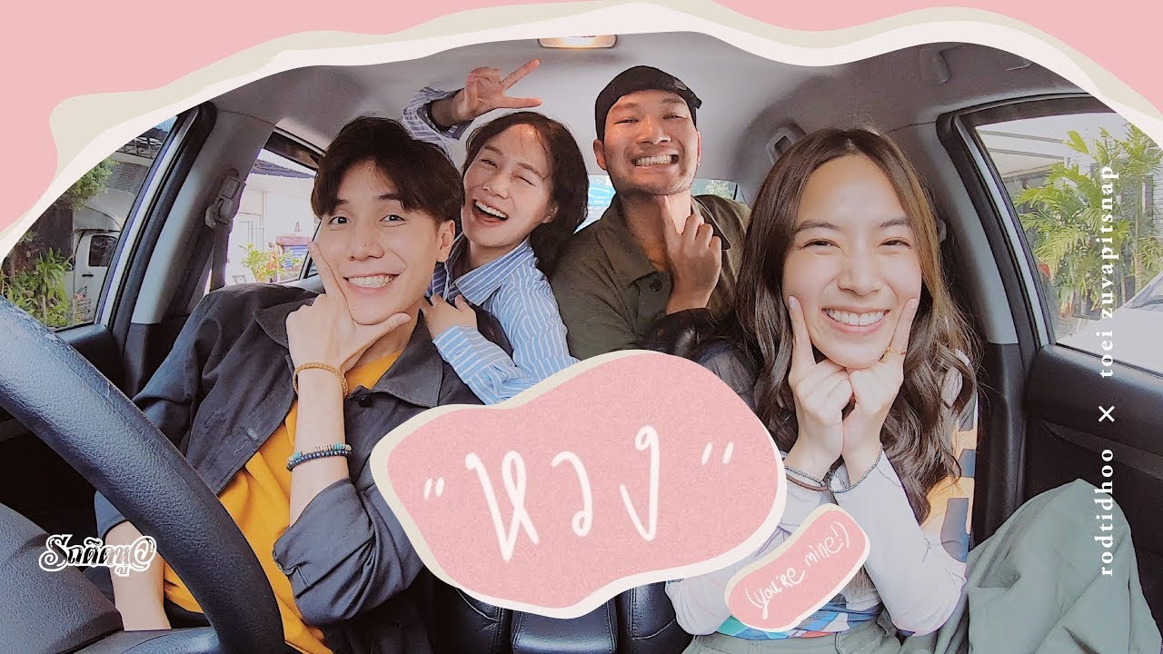 rodtidhoo_หวง feat. iiitoei