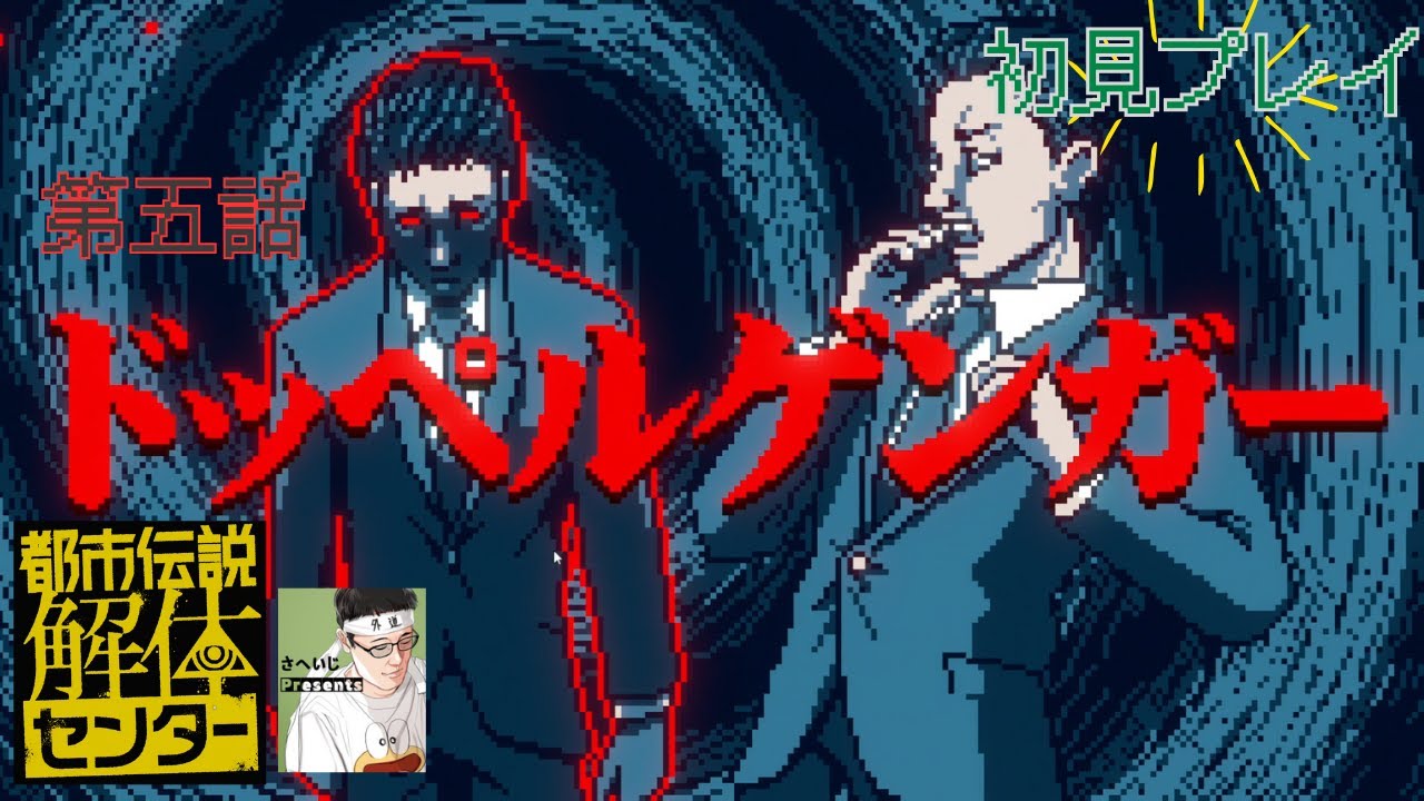 ⑤【都市伝説解体センター】初見プレイ