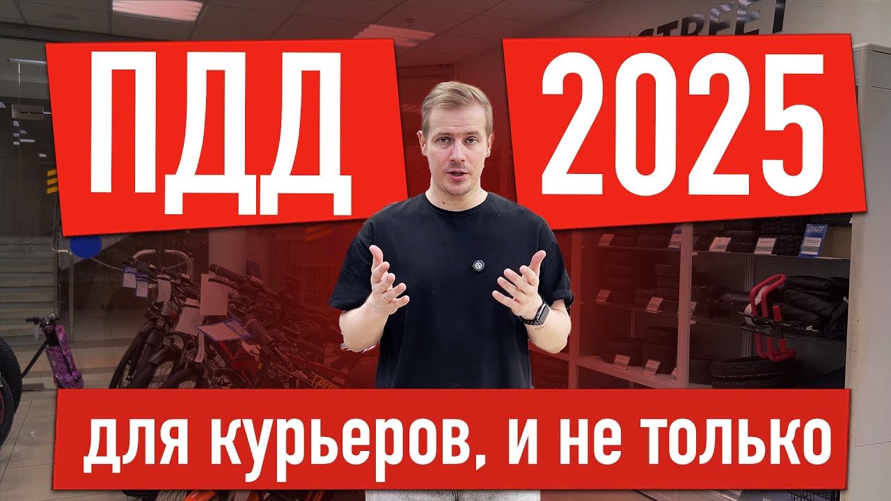 Обновление в ПДД 2025 самое главное! Для электровелосипедов