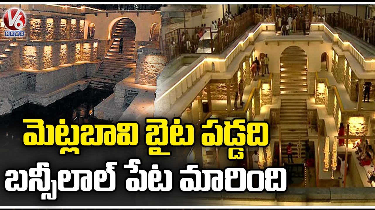 Ground Report On Renovated Stepwell Metla Bavi In Bansilalpet | Hyderabad | V6 News