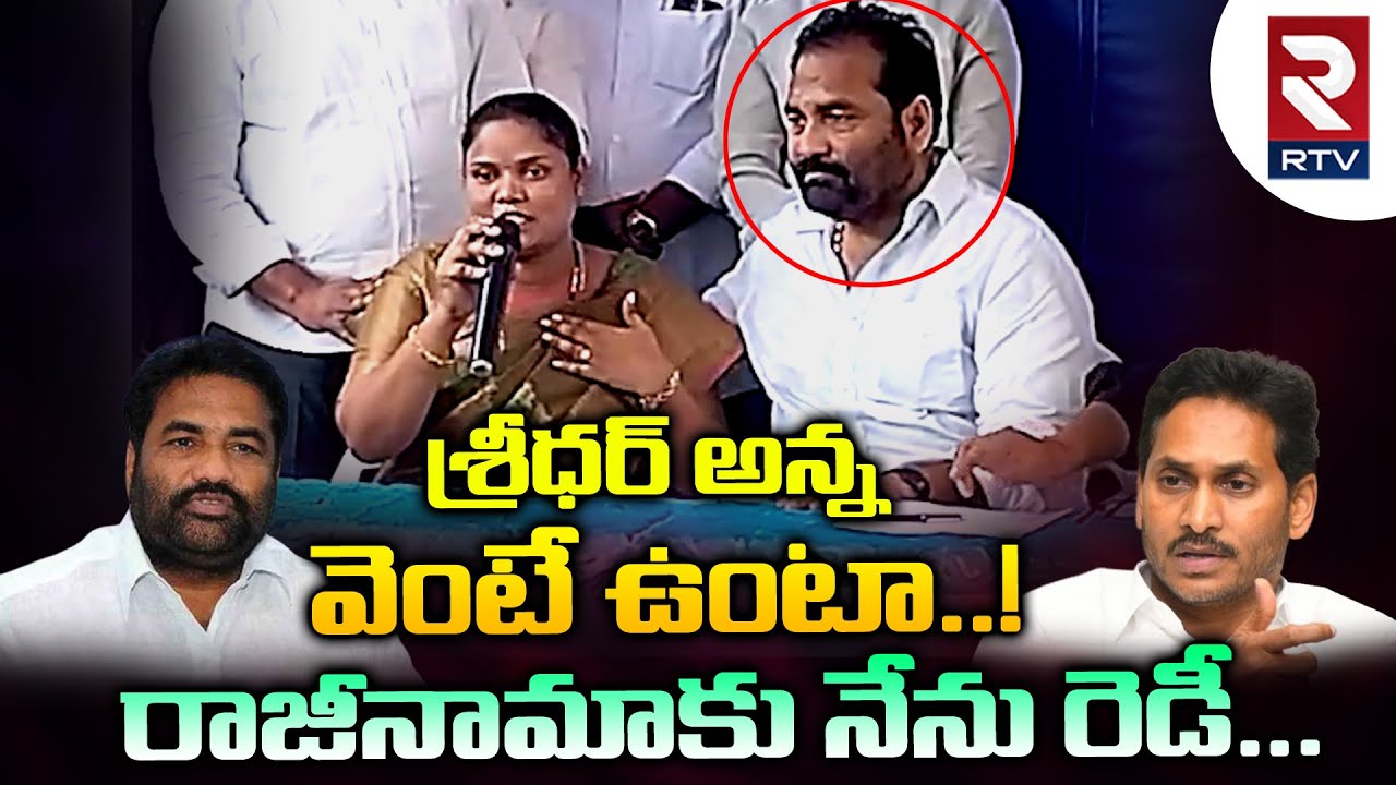 Nellore Mayor Sravanthi Supports To Kotam Reddy Sridhar Reddy | CM YS Jagan | AP News | RTV