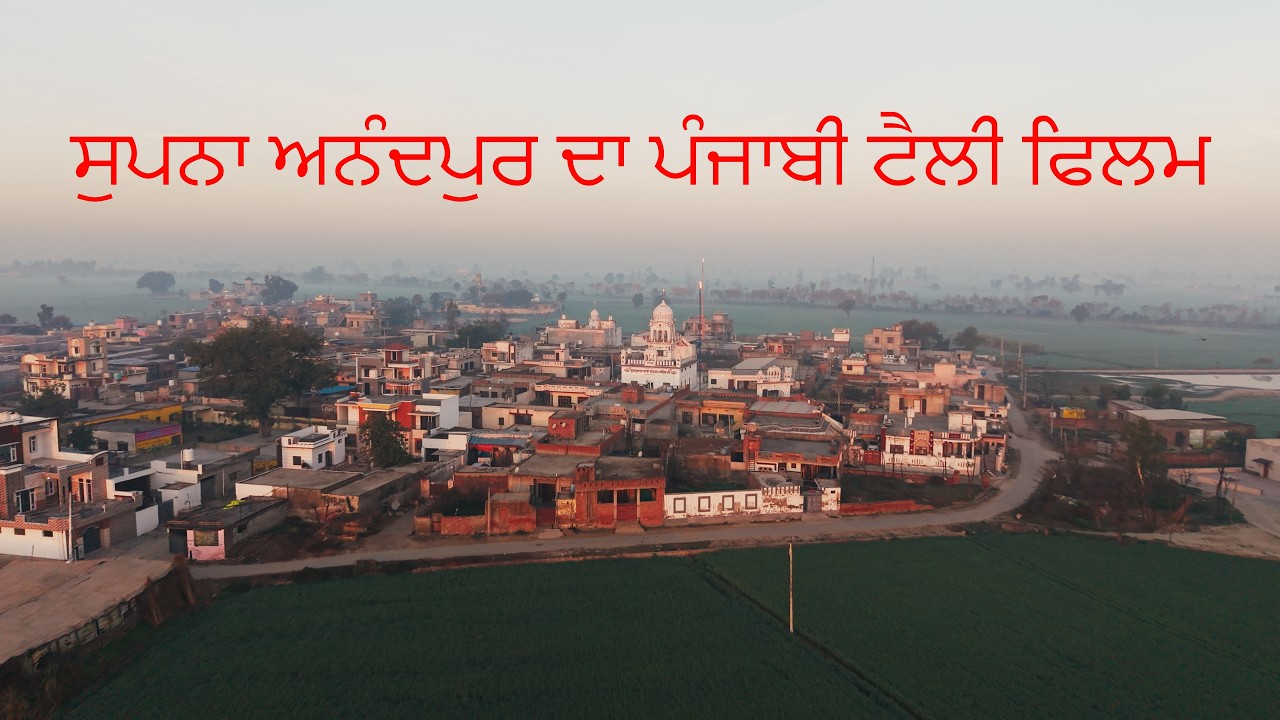 ਸੁਪਨਾ ਅਨੰਦਪੁਰ ਦਾ ਪੰਜਾਬੀ ਟੈਲੀ ਫਿਲਮ || Supna Anandpur sahib da Punjabi Short Film