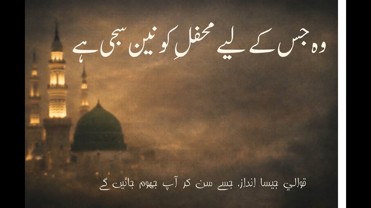 وہ جس کے لیے محفلِ کونین سجی ہے | Heart Touching Naat | Spiritual Beats