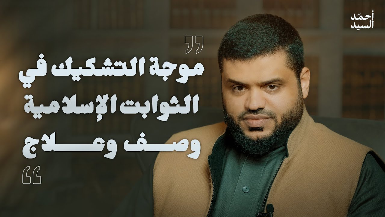 موجة التشكيك في الثوابت الإسلامية || وصف وعلاج || أحمد السيد