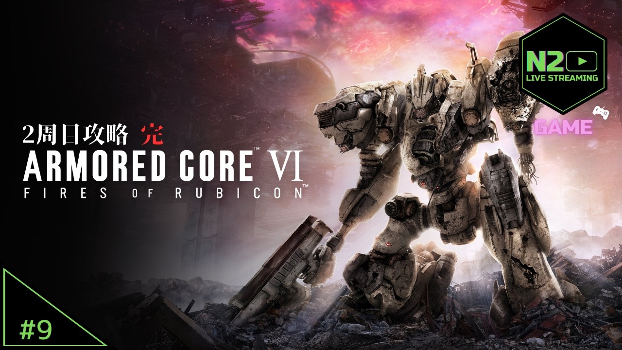 #9【ARMORED CORE Ⅵ】シリーズ初見！2周目出動します！！【N2】