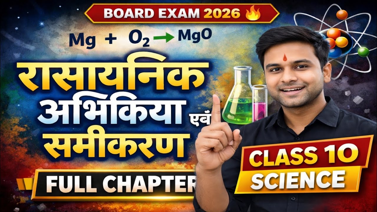 रासायनिक अभिक्रिया एवं समीकरण One Shot | Class 10 Science Chapter 1 | Bihar Board / CBSE 2026