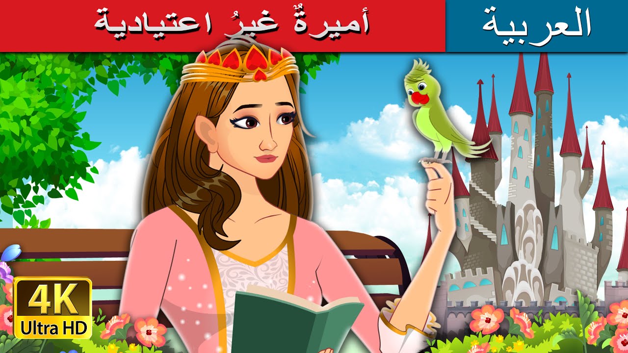 أميرةٌ غيرُ اعتيادية | Not Your Regular Princess in Arabic | @ArabianFairyTales