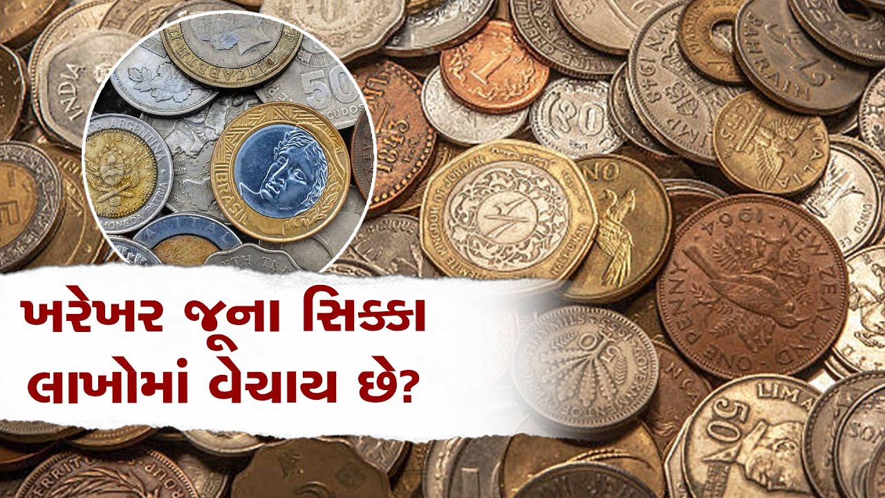 Old Coins: શું ખરેખર જૂના સિક્કા લાખોમાં વેચાય છે? ક્યાંક કાયદા વિરુદ્ધ તો નથી'ને..? ZEE 24 Kalak
