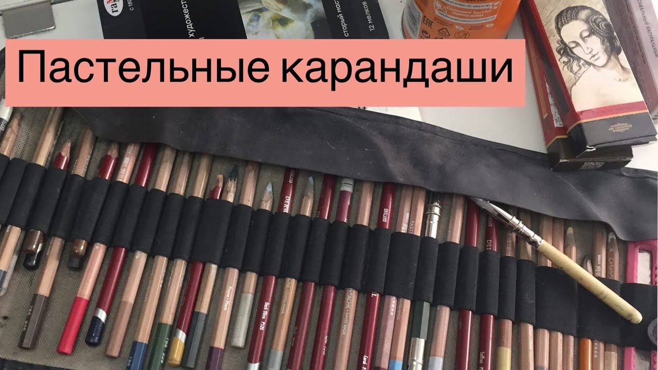 Про пастельные карандаши.