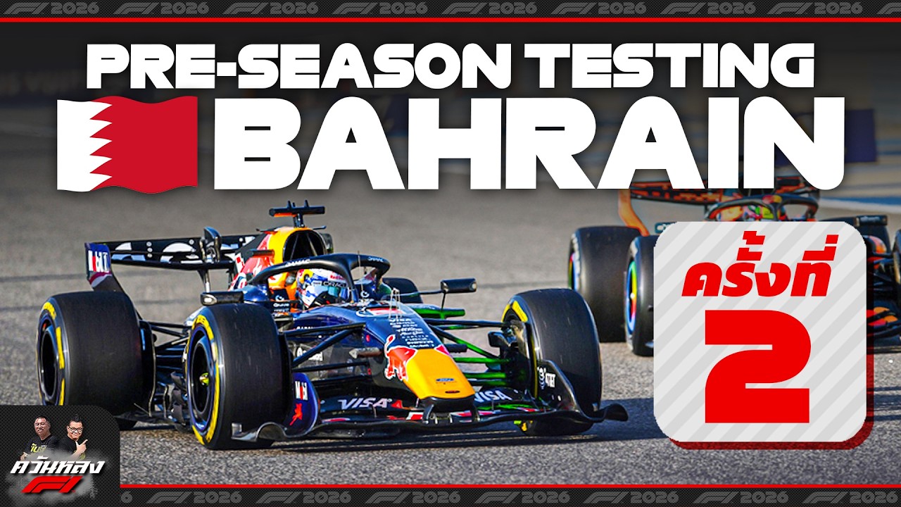 ควันหลง F1 : Official Pre-Season Testing ครั้งที่ 2 ที่บาห์เรน