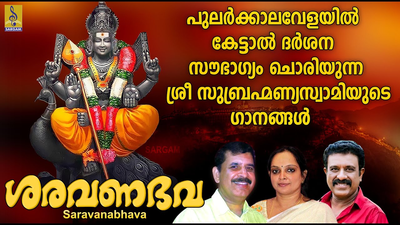 പുലർക്കാലവേളയിൽ കേട്ടാൽ ദർശന സൗഭാഗ്യം ചൊരിയുന്ന ശ്രീ സുബ്രഹ്മണ്യസ്വാമിയുടെ ഗാനങ്ങൾ | Saravanabhava