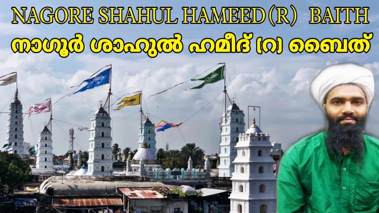 നാഗൂർ ശാഹുൽ ഹമീദ് വലിയുല്ലാഹി (റ) ബൈത് | Nagore Baith |abdhunasar usthad vavad