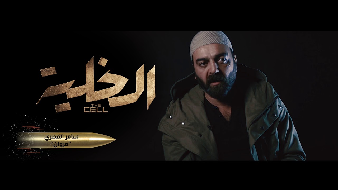The Cell - طاقم عمل فيلم الخلية يكشفون عن كواليس تصوير الفيلم