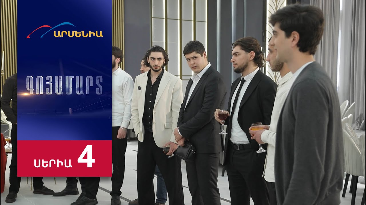 Գոյամարտ, Սերիա 4 / Goyamart