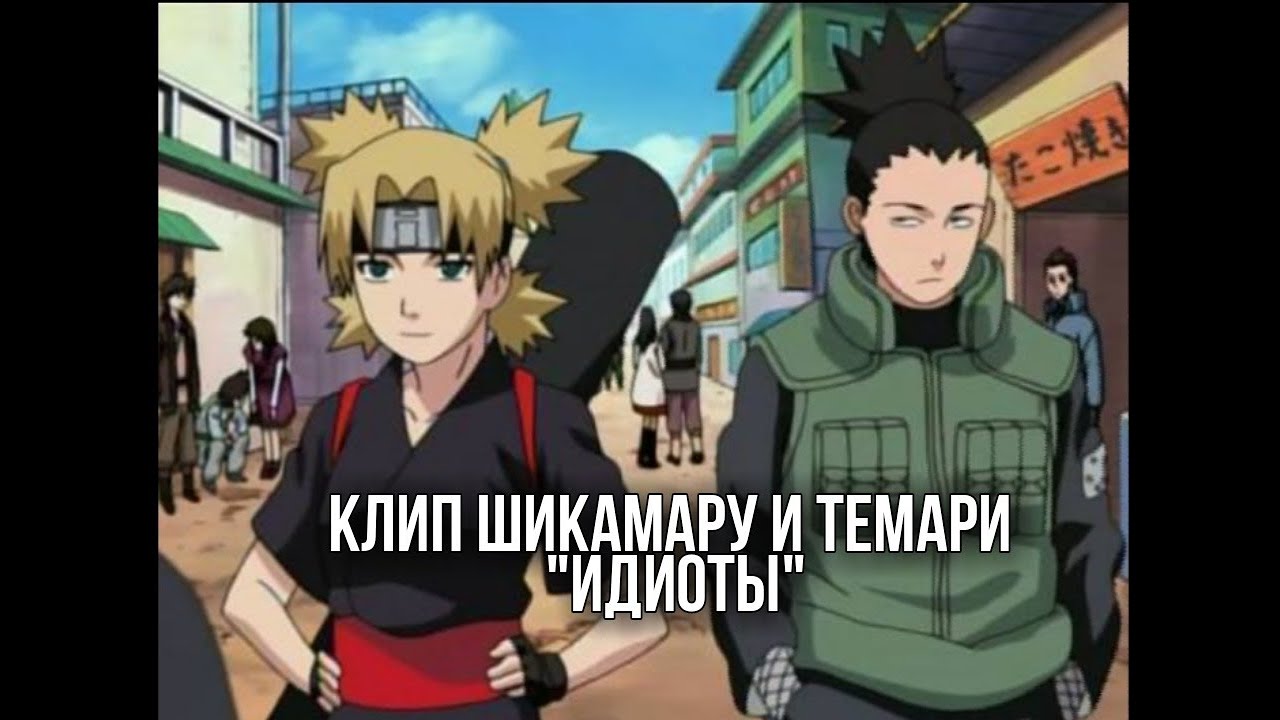 Шикамару и Темари клип 