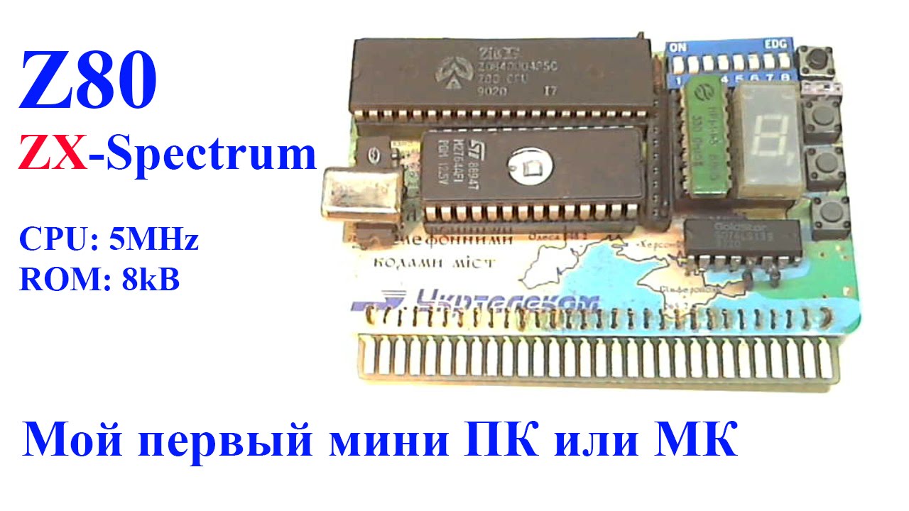 Z80(84) Мой первый мини пк сделан своими руками ZX-Spectrum
