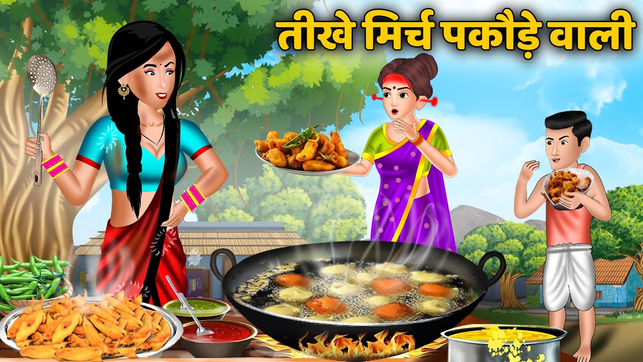 तीखे मिर्च पकौड़े वाली | Hindi Kahani | Saas Bahu Ki Kahaniyan | Best Story