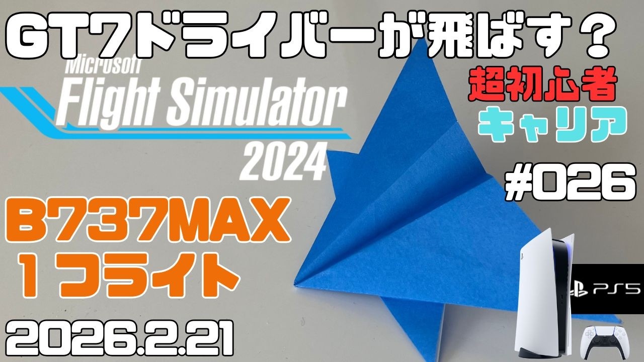【MSFS2024】１フライトのみ復習！ B737MAX旅客輸送編 超初心者 キャリア フライトシュミレーター2024  キャリア Day26【PS5】