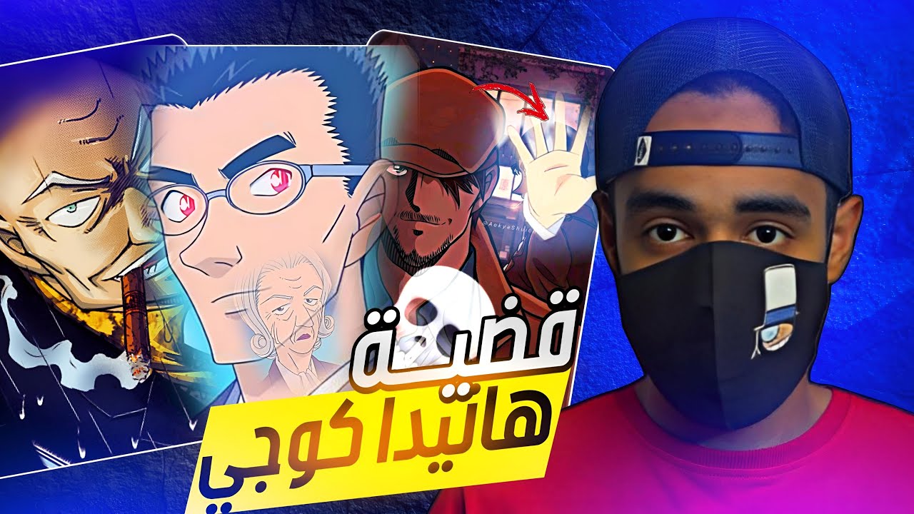 شرح قضية هانيدا كوجي كاملة 2025  🔥🤔 !!