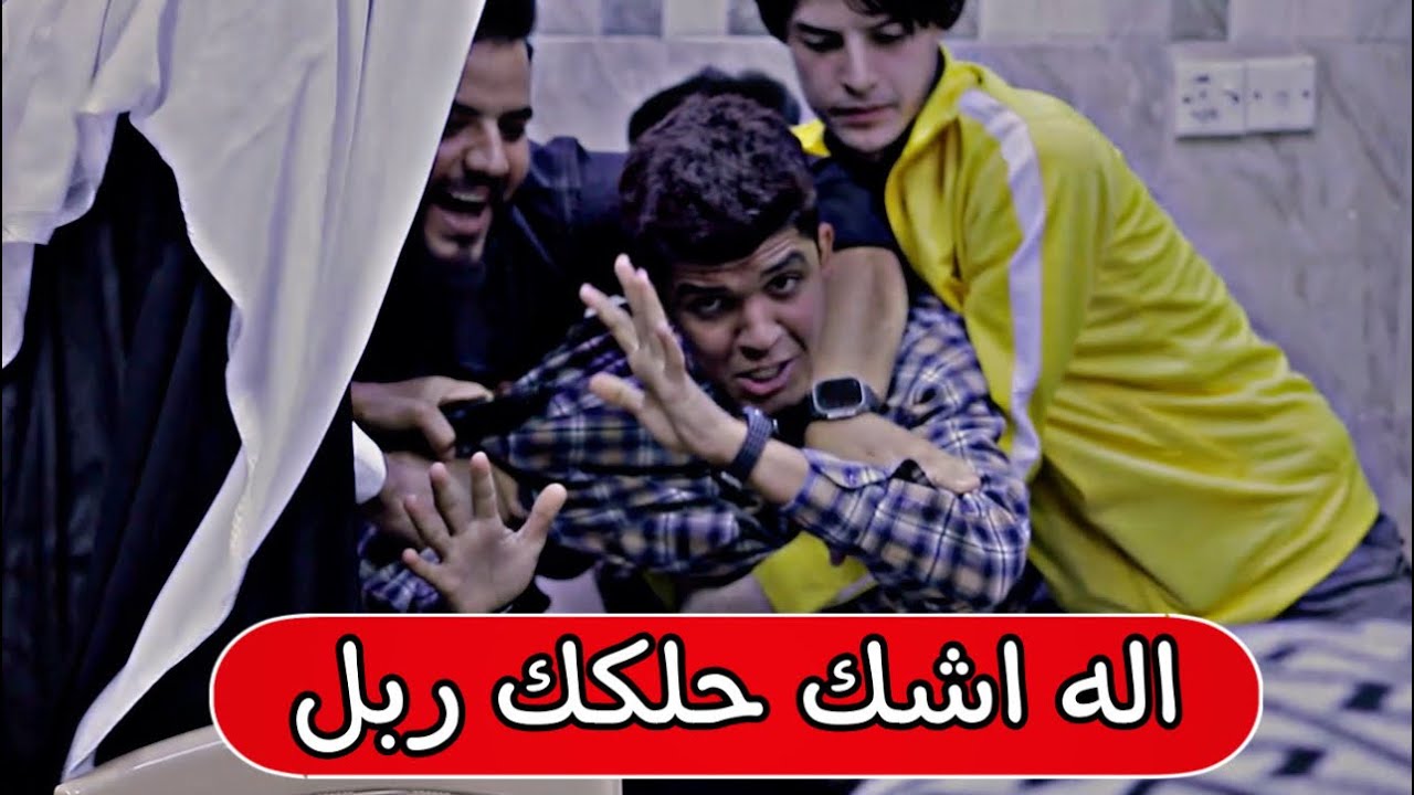 مقلب سيف الفريجي وجاسم العوادي كتل عبدالله ربل وشكيب البصراوي حيدر ابا حزام ضحك فوول تحشيش 😂😂😂