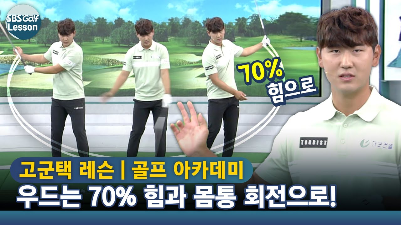 [아카데미 고군택] 우드 쉽게 치는 방법! 70%의 힘만 써서 몸통 회전을 생각하며 쳐보세요