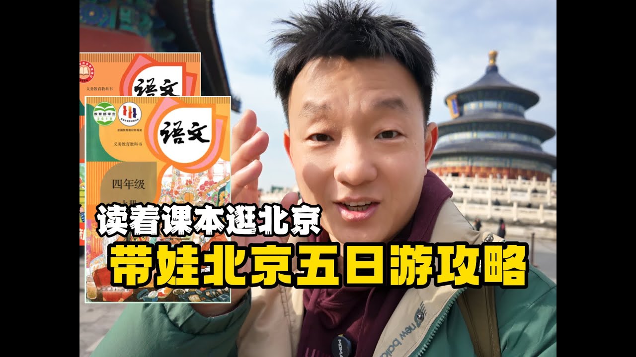 北京带娃五日游攻略｜跟着课本游北京