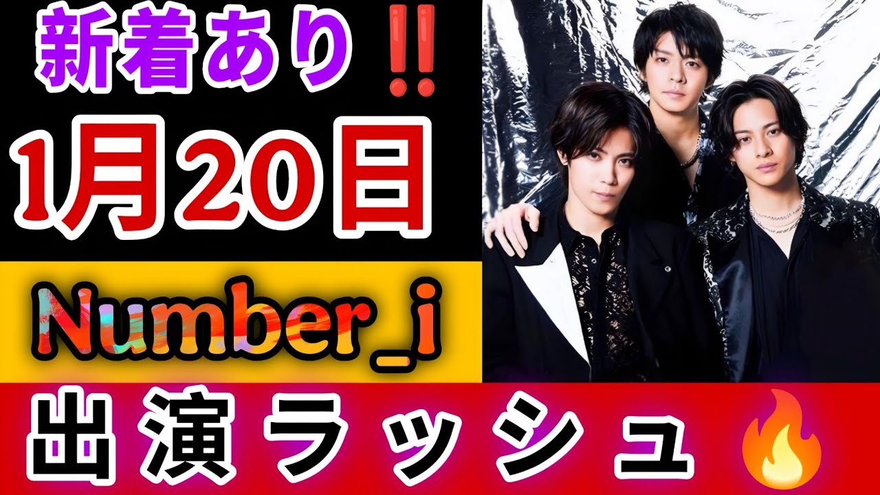 【新着情報解禁】2026年1月20日、Number_iが動く――出演情報が連鎖する運命の一日を完全追跡...新着あり‼️1月20日Number_i出演ラッシュ🔥