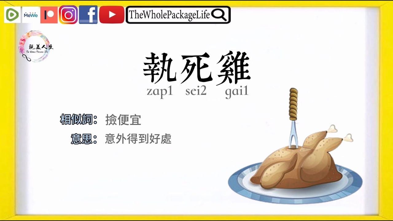 🐔「執死雞」【2分鐘學俗語】- 18