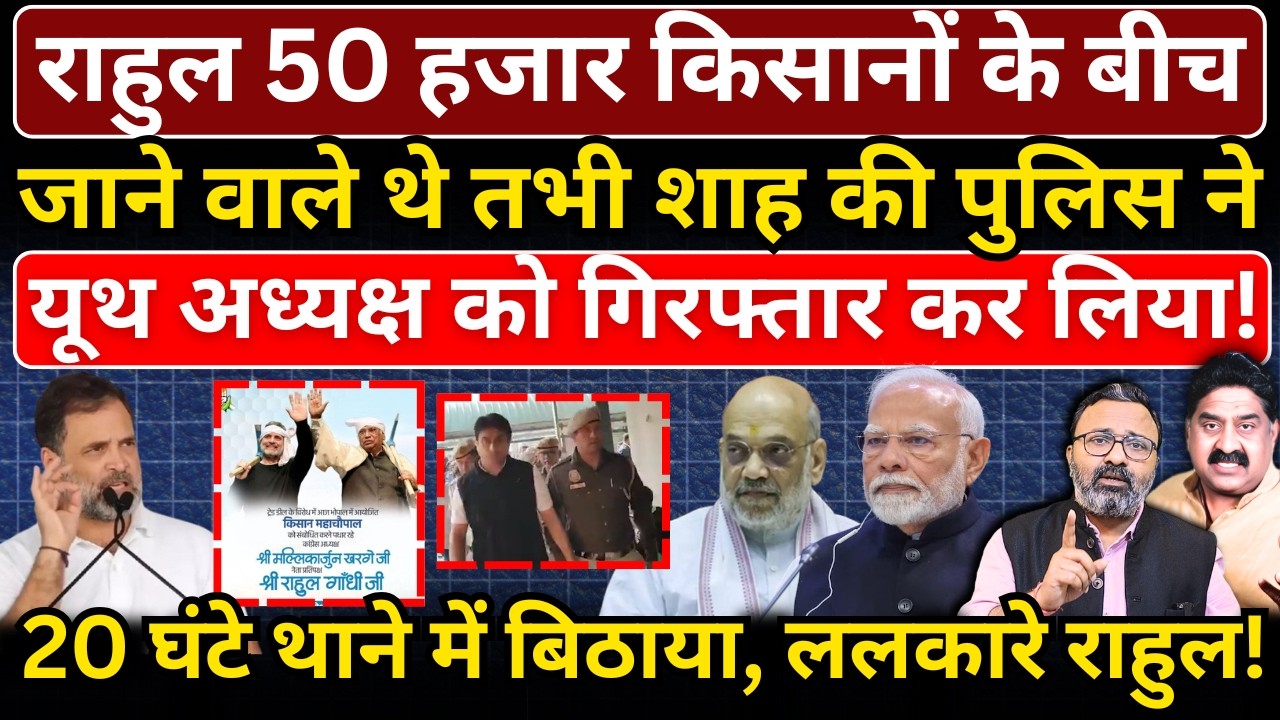 Rahul 50 हजार किसानों के बीच जाने वाले थे तभी Shah की पुलिस ने Uday Bhanu को गिरफ्तार कर लिया!