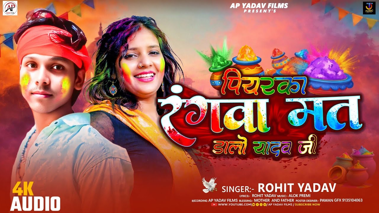 | पियरका रंगवा मत डालो यादव जी | #Rohit Yadav का होली का मगही न्यू सोंग 2026 का | Piyarka Rangva 