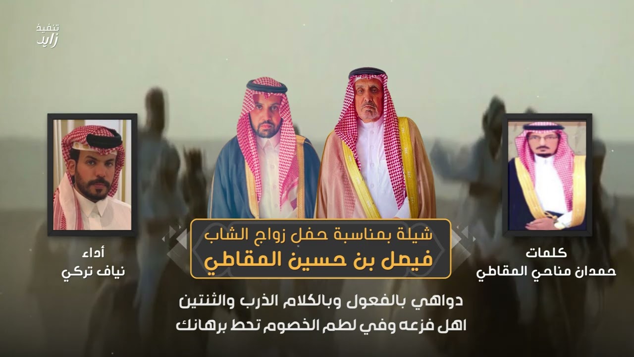 شيلة بمناسبة حفل زواج الشاب فيصل بن حسين المقاطي كلمات حمدان مناحي المقاطي أداء نياف تركي