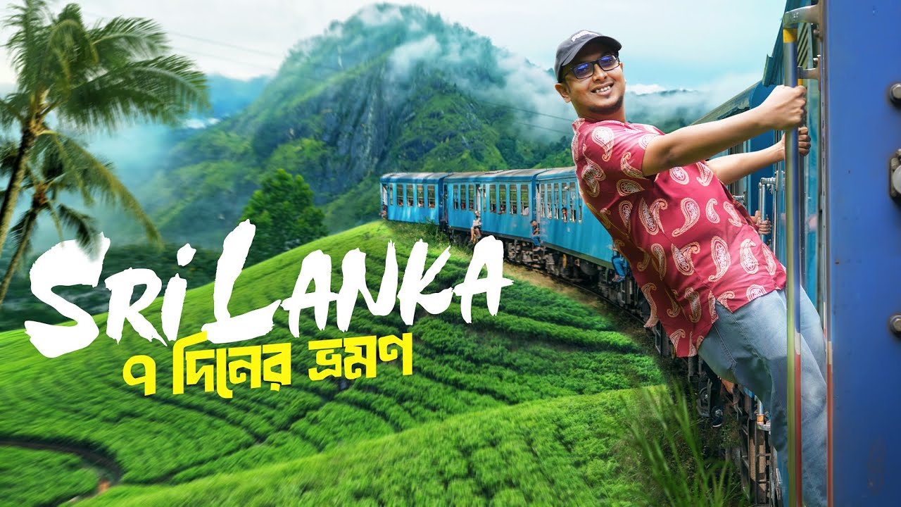 ৭ দিনের শ্রীলঙ্কা ভ্রমণের আদ্যোপান্ত || Dhaka to Sri Lanka Tour 🇱🇰