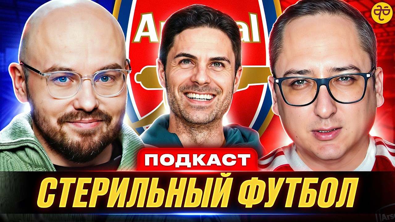 «Арсенал» Артеты: машина контроля или триумф трусости. Подкаст с Вадимом Лукомским @vadlukomski