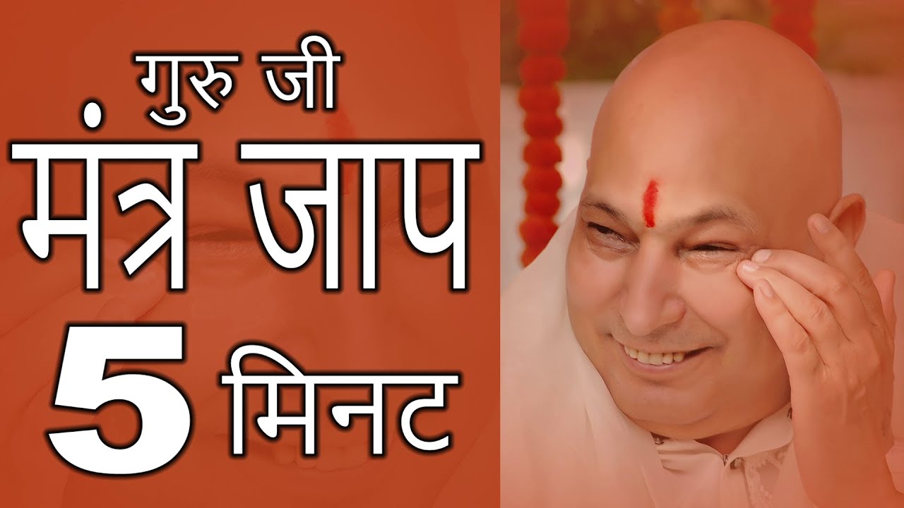 मंत्र जाप | Mantra Jaap | 5  मिनट | 5 Minat | #guruji #shiv  #bhajan  #bgmi  #beautiful #best