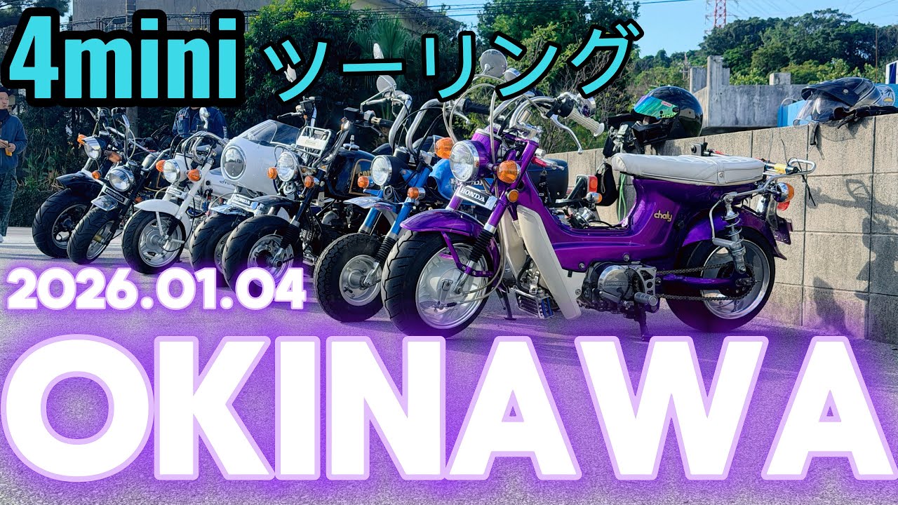 沖縄　4MINI ツーリング