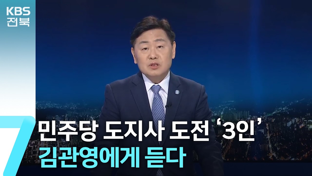 [앵커 대담] 민주당 도지사 도전 ‘3인’…김관영에게 듣다 / KBS  2026.03.19.